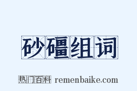 砂礓组词是什么意思的图片